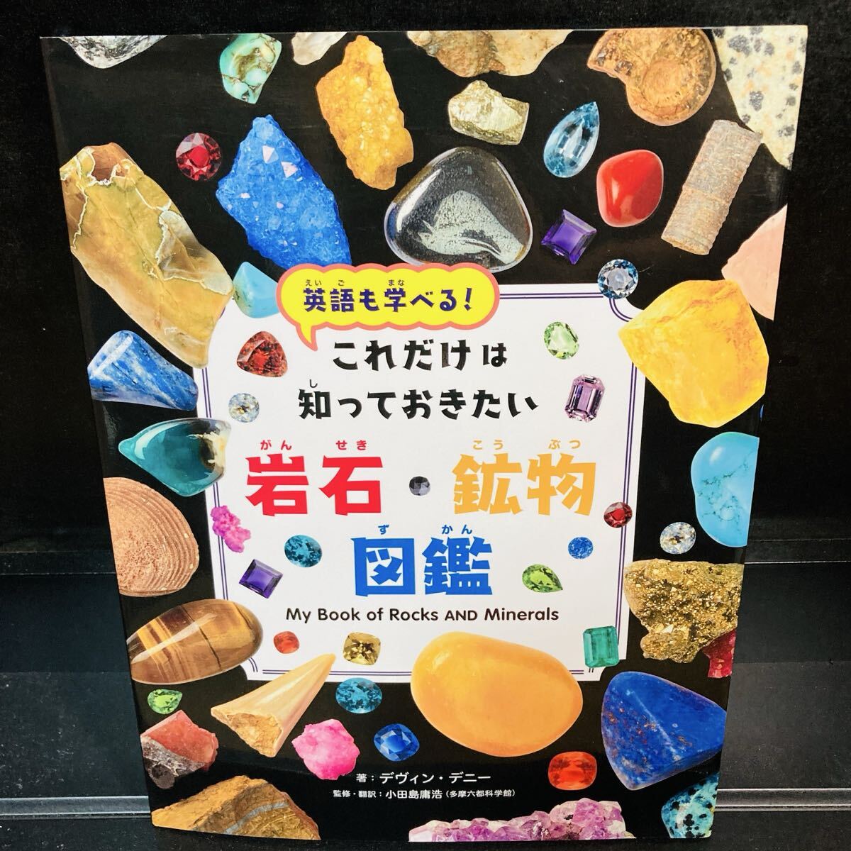 これだけは知っておきたい岩石・鉱物図鑑 英語も学べる! デヴィン・デニー/著 小田島庸浩/監修・翻訳拍卖