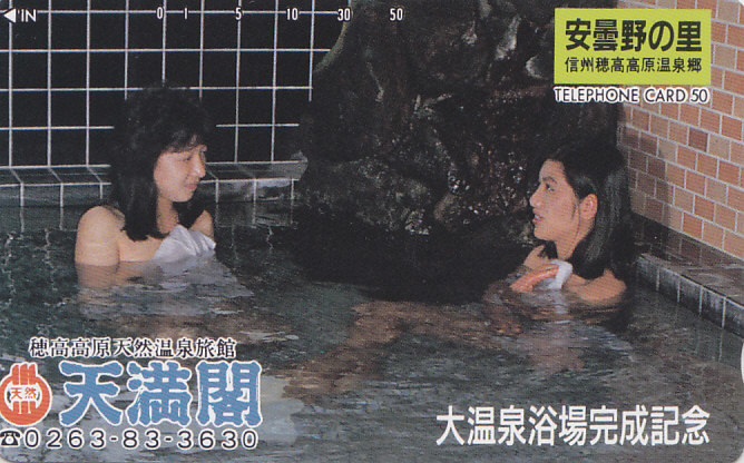 信州穂高高原温泉郷 天満閣/女性入浴【テレカ】F. 10.3 ★送料最安75円~拍卖