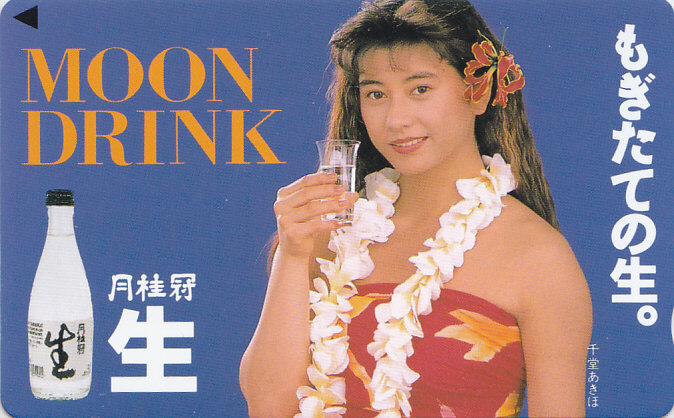 千堂あきほ 月桂冠/酒【テレカ】 L.4.29 ★送料最安75円~拍卖