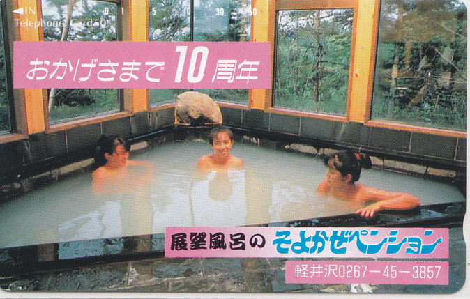 軽井沢 そよかぜペンション /温泉? 女性入浴【テレカ】F. 10.3 ★送料最安75円~拍卖