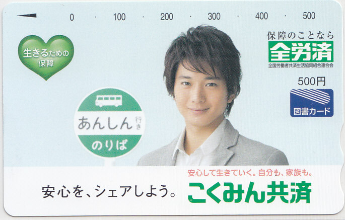 向井理 こくみん共済 全労済/【図書カード】 S.9.16 ★送料最安75円~拍卖