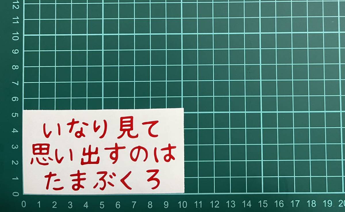カッティングステッカー バイク シール 詩 ステッカー 車 トラック おもしろ デコトラ 下ネタ ポエム 文字 ジョーク拍卖
