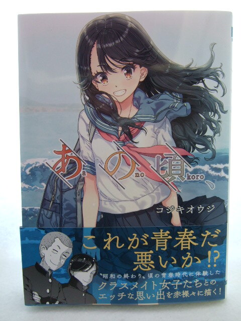 コミックス あの頃、 250730 本 コミック マンガ 漫画 コジキオウジ 電撃コミックスNEXT N662-01 あのころ、拍卖