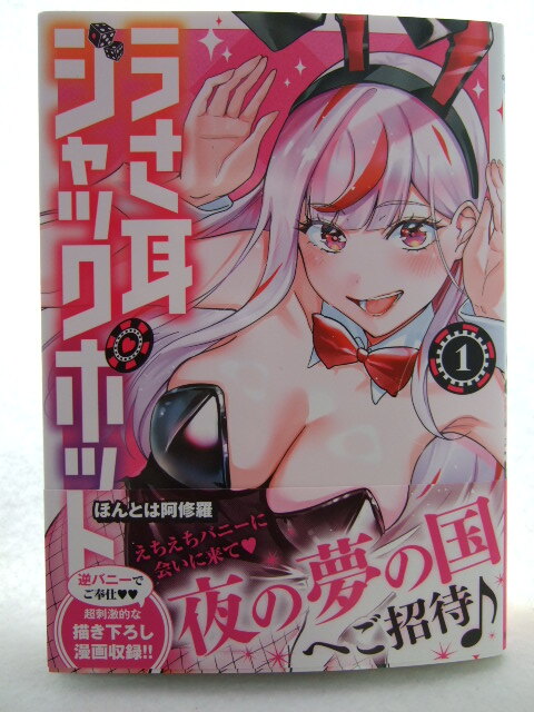 コミックス うさ耳ジャックポット 1巻 250809 本 コミック マンガ 漫画 SHONEN CHAMPION COMICS ほんとは阿修羅/著拍卖