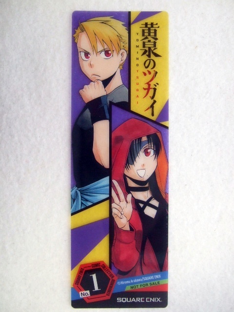 書店限定 コミッパ 黄泉のツガイ 特製 クリアしおり 250810 特典 しおり 非売品 イラストカード イラストペーパー 荒川 弘拍卖