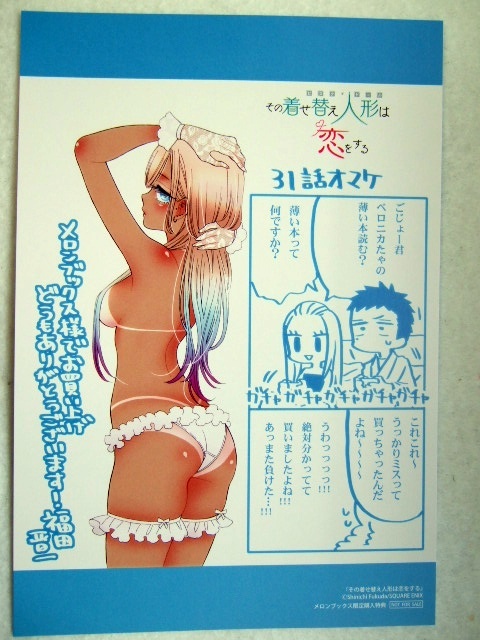 メロンブックス 限定 その着せ替え人形は恋をする 4巻 まんがカード 250812 特典 Melonbooks 非売品 ポストカード イラスト 福田 晋一拍卖