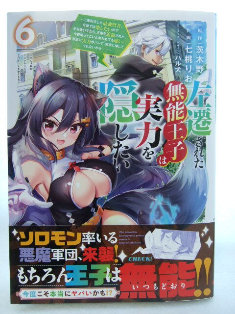 コミックス 左遷された無能王子は実力を隠したい 6巻 250827 本 マンガ 漫画 電撃コミックスNEXT 茨木野原作 七桃りお作画 ハル犬拍卖