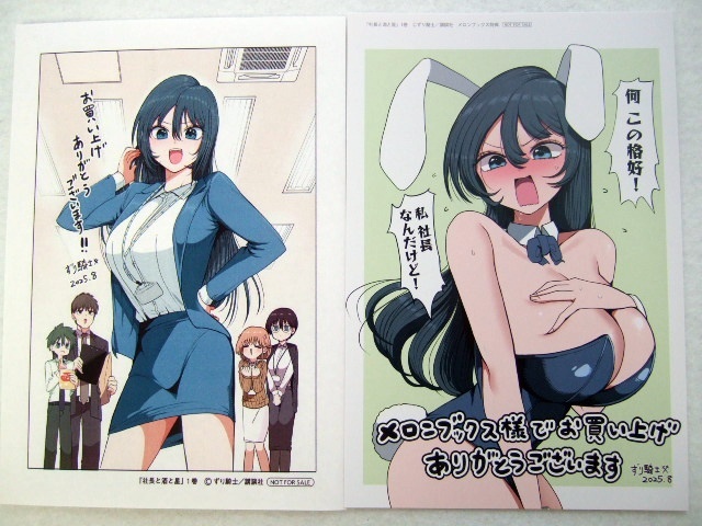 メロンブックス 限定 社長と酒と星 1巻 描き下ろし イラストカード 特典 ペーパー 250810 Melonbooks 非売品 ポストカード ずり騎士拍卖