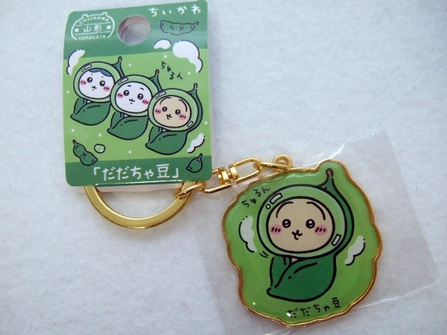 ご当地ちいかわ ダイカット キーホルダー うさぎ 山形 だだちゃ豆 250814 お土産 地域限定 ちいかわ ご当地キーホルダ拍卖