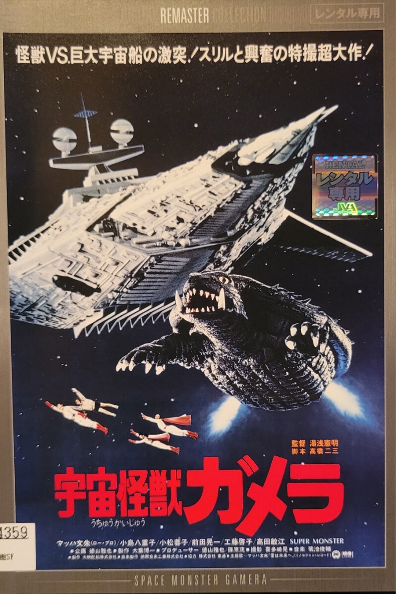 中古DVD 宇宙怪獣ガメラ デジタル・リマスター版拍卖