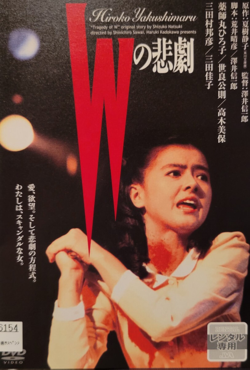 中古DVD Wの悲劇拍卖