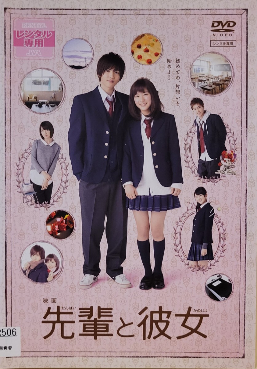 中古DVD 映画 先輩と彼女拍卖