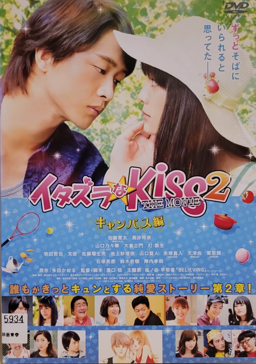 中古DVD イタズラなKiss 2 THE MOVIE ~キャンパス編~拍卖