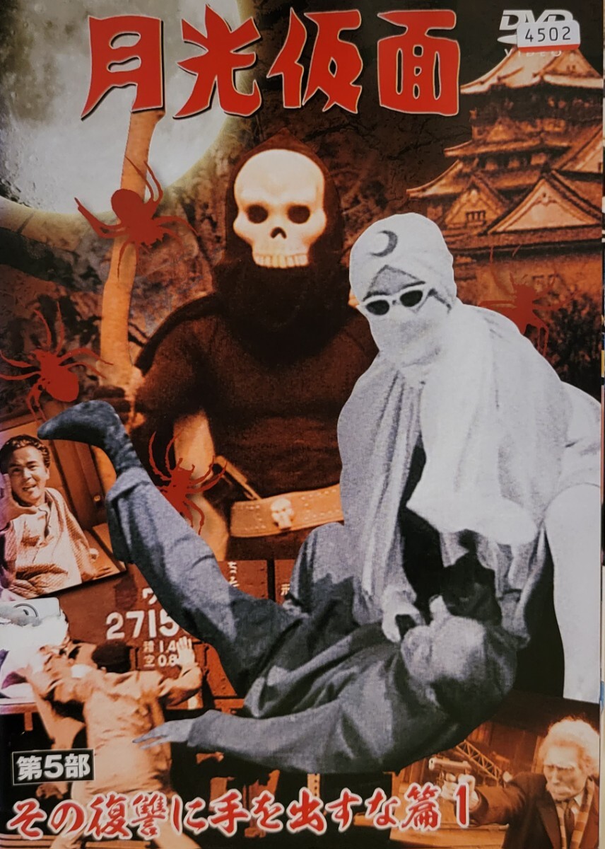 中古DVD 月光仮面 第5部 その復讐に手を出すな篇 (4枚組)拍卖