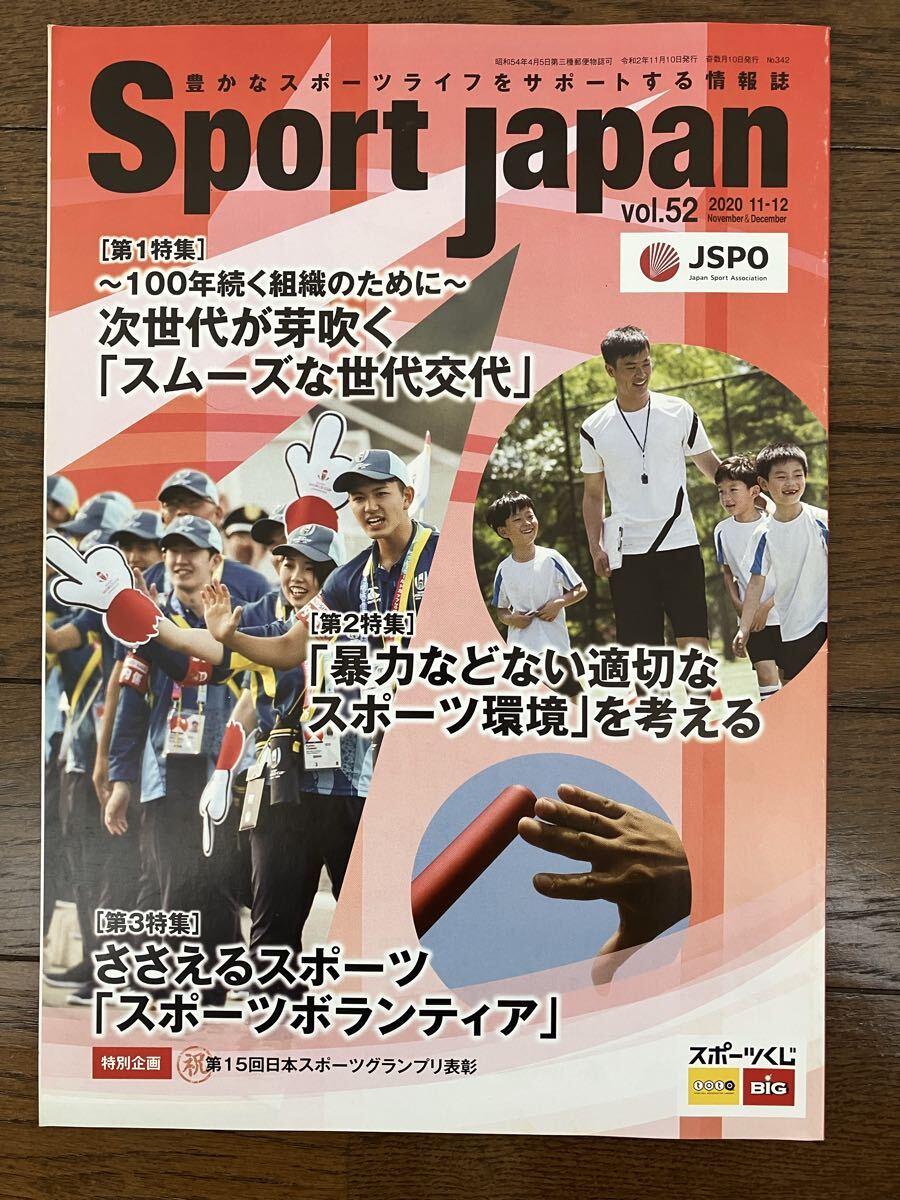 古本★送料無料★sport japan 日本スポーツ協会情報誌 Vol.52 2020.11 ~100年続く組織のために~次世代が芽吹く「スムーズな世代交代」拍卖