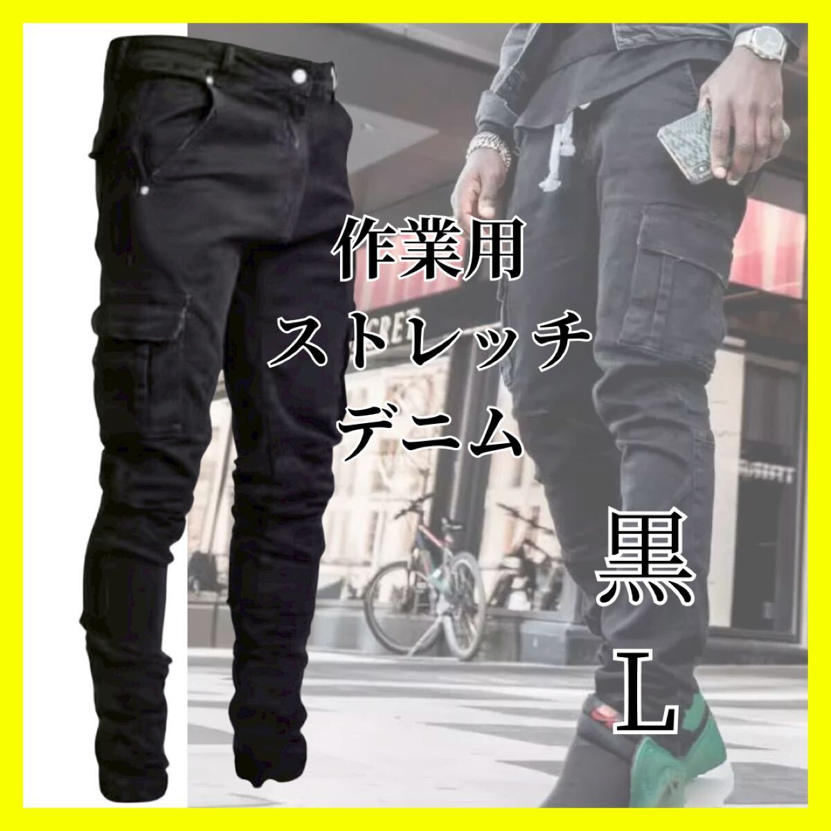作業用 ストレッチデニム Lサイズ ブラック 黒拍卖