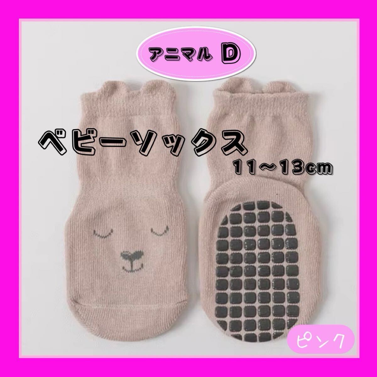 ベビー靴下 ベビーソックス アニマルD くまさんピンク 11〜13cm拍卖