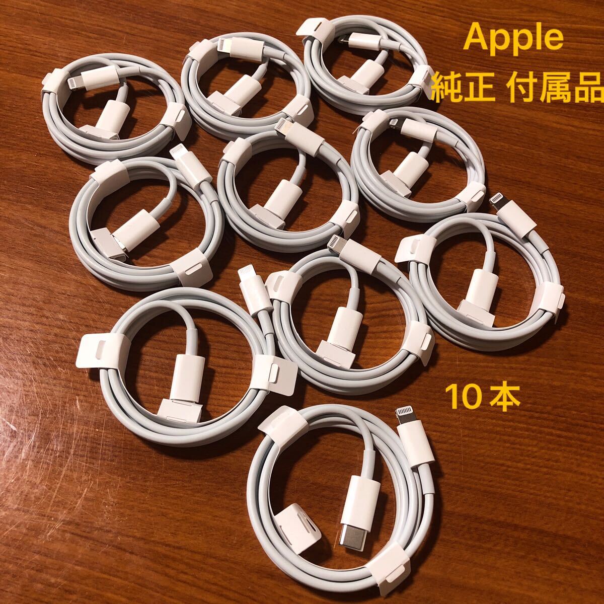 〈送料無料〉10本 iPhone 付属品 純正 Apple Lightning ケーブル USBタイプCケーブル type-C ライトニング 充電 USB-C拍卖
