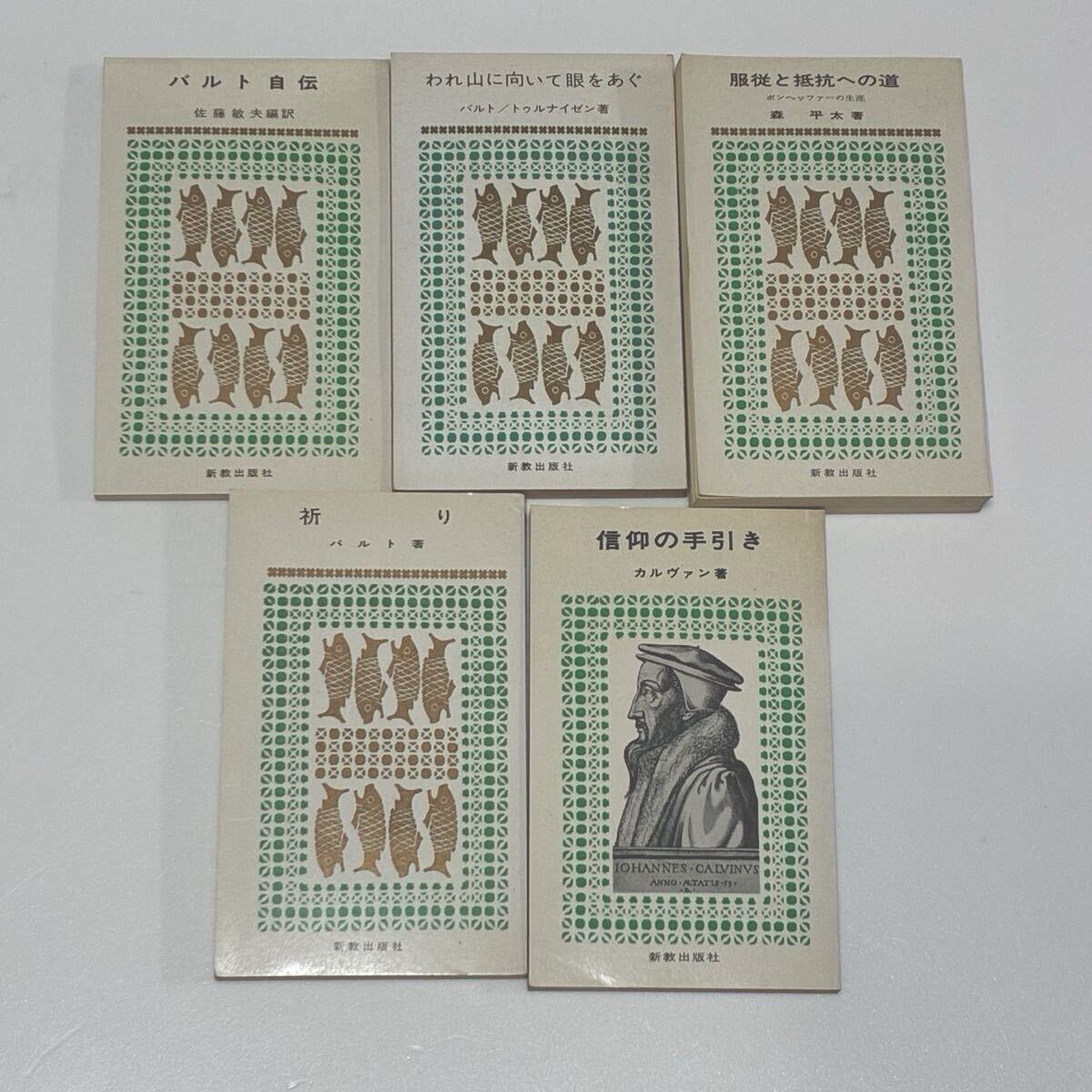 新教出版社 バルト自伝 祈り 信仰の手引き カルヴァン著 服従と抵抗への道 本 5冊セット キリスト教 新教新書拍卖