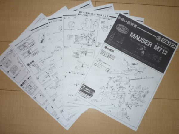 マルシン モーゼルM712 P・F・Cモデル 取扱い説明書 分解図 拍卖