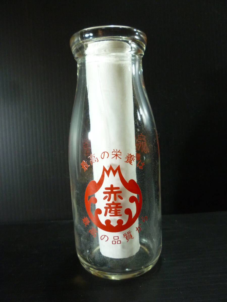 赤佐産養舎 赤産 静岡 200cc/牛乳/空ビン ミルク瓶/レトロ 古い 牛乳瓶 ミルク インテリア ディスプレイ カフェ 昭和レトロ拍卖