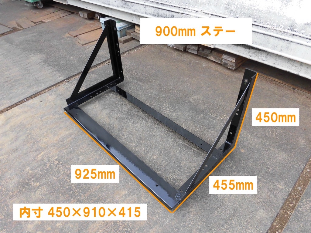 5-埼玉川越発★新車外し品 ステー 900mm用 工具箱等 取り付け用 トラック 売切★拍卖