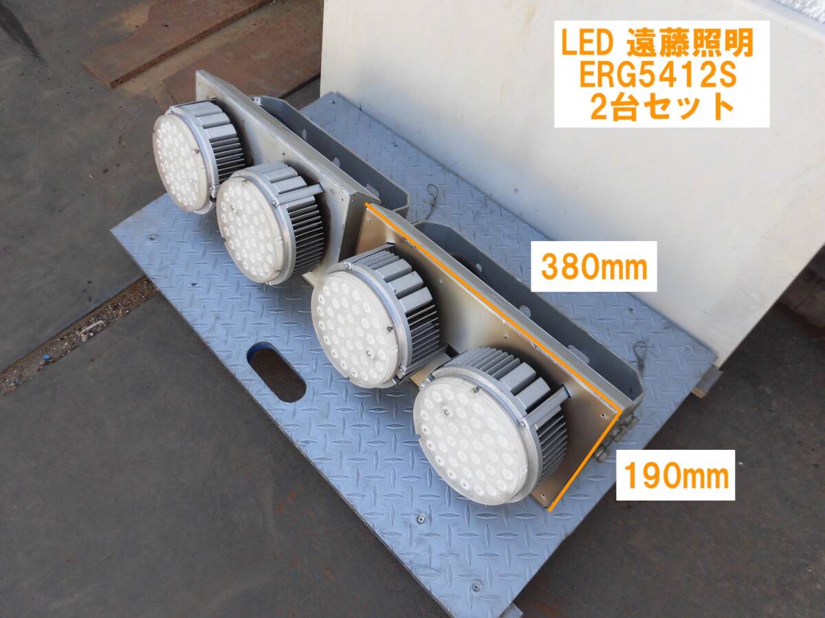 ★773 LED 遠藤照明 ERG5412S 2台セット 2017年製 動作確認済み 100V 売切★ 拍卖