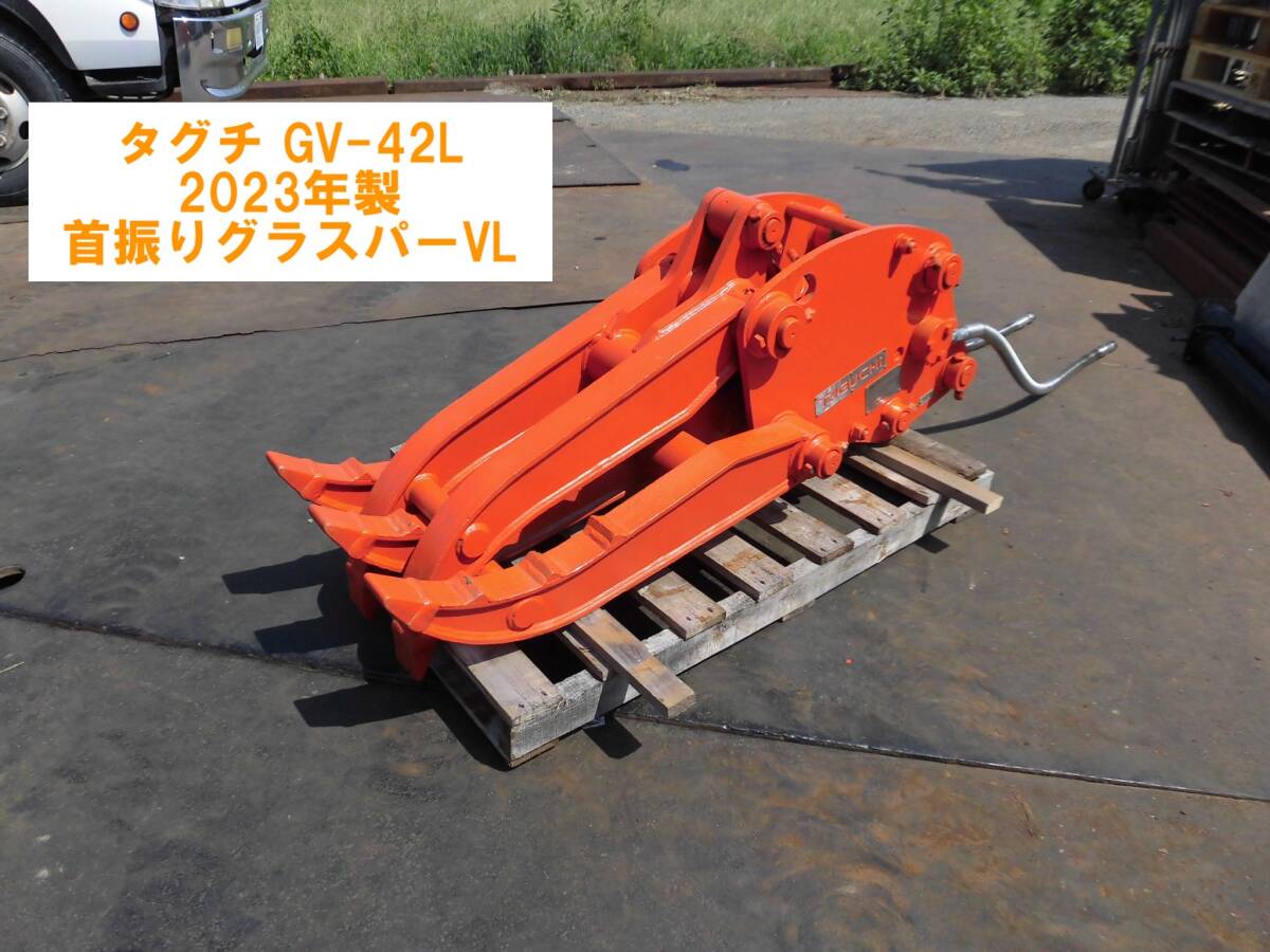 埼玉川越発★タグチ GV-42L 2023年製 首振りグラスパーVL ピン径45mm アーム幅150mm 中古 福山通運様 発送可能 個人様宛は支店止め売切★拍卖