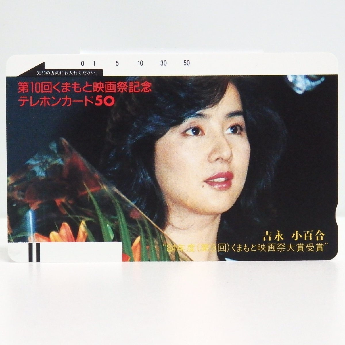 レアテレカ!! 未使用 テレカ 50度数×1枚 吉永小百合 第10回くまもと映画祭記念 '84年度(第9回)くまもと映画祭大賞受賞 ○P拍卖