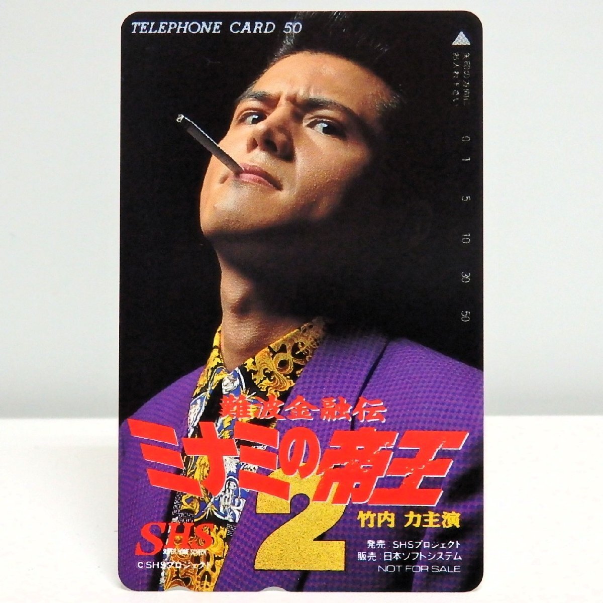 レアテレカ!! 未使用 テレカ 50度数×1枚 竹内力 難波金融伝 ミナミの帝王2 計画倒産 萬田銀次郎 非売品 映画 Vシネマ○P拍卖