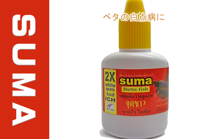 特価中 Suma(スーマ)12ml ベタ専用コンディショナー 1本 White sopt and ICH (yellow cap) ベタ 拍卖
