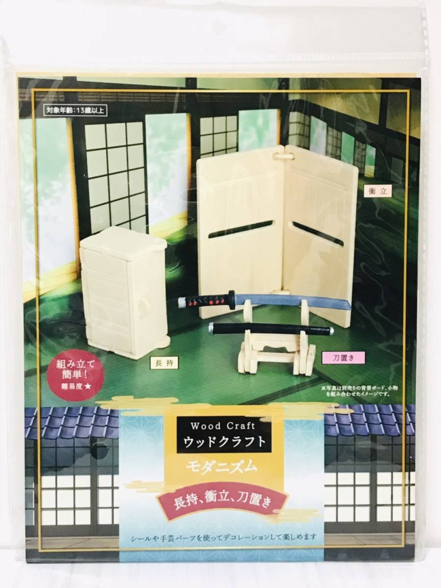 0003-01 現品のみ ウッドクラフト 木製 3D 工作 DIY 長持 衝立 刀置き 立体 パズル拍卖