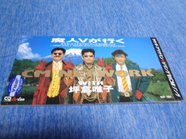 CMNETWORK WITH 坪倉唯子 魔人Vが行く タケダ・アリナミンVドリンク'91CMソング ■CD 送料無料 8cm シングル拍卖