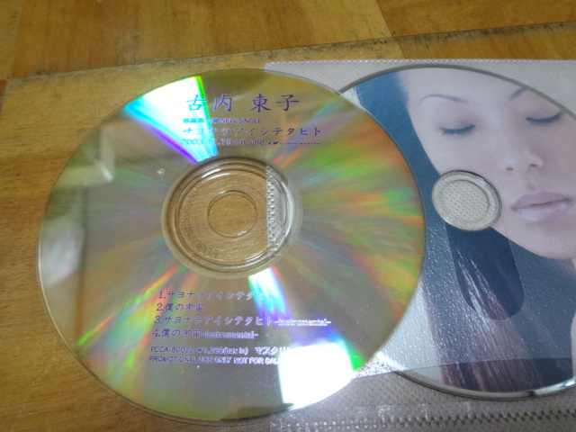 古内東子 サンプル CD おまけ 恋拍卖