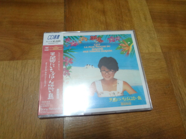 原田知世 天国にいちばん近い島 CD選書 新品 送料無料 アルバム cd拍卖