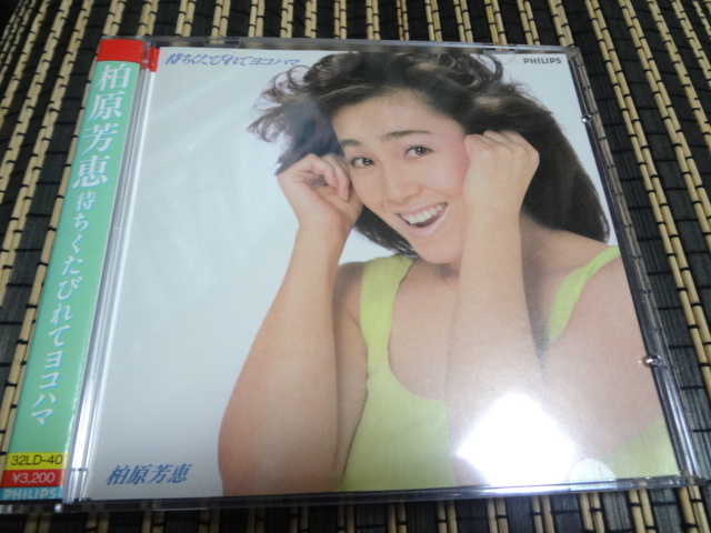 柏原芳恵 / 待ちくたびれてヨコハマ 税表記無3200円折込帯付 32LD-40 アルバム CD拍卖