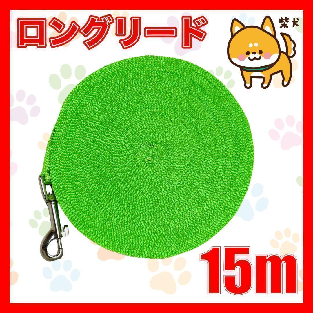 犬 リード ロングリード 15m 緑 小型犬 中型犬 リード15M4拍卖