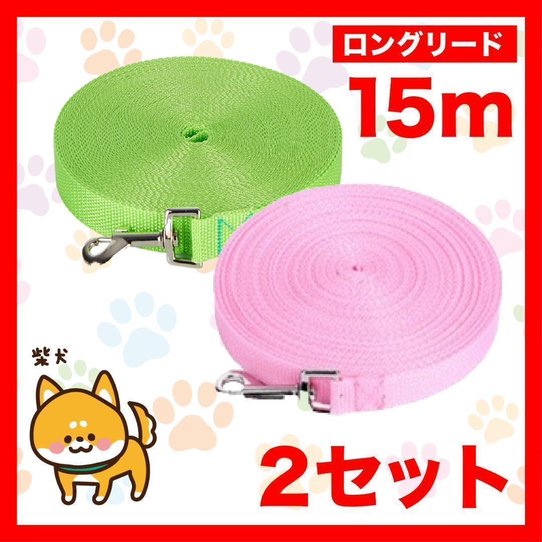 2セット リード ロングリード 15m ピンク 緑 リード15M5拍卖