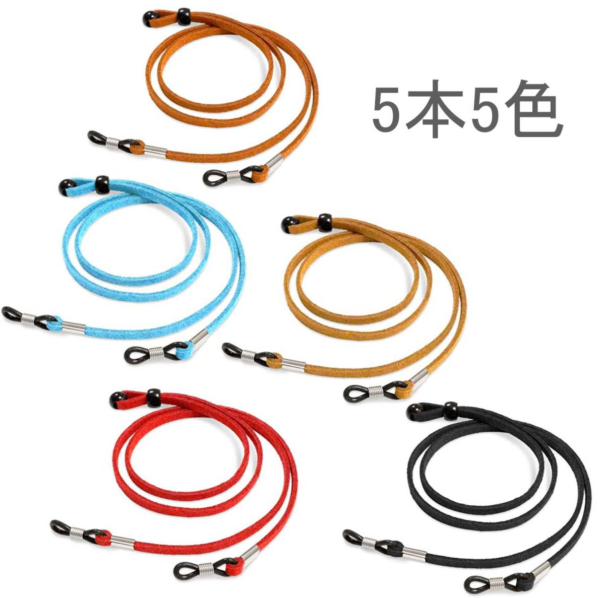 【5本5色セット】メガネストラップ メガネチェーン メガネバンド おしゃれ拍卖
