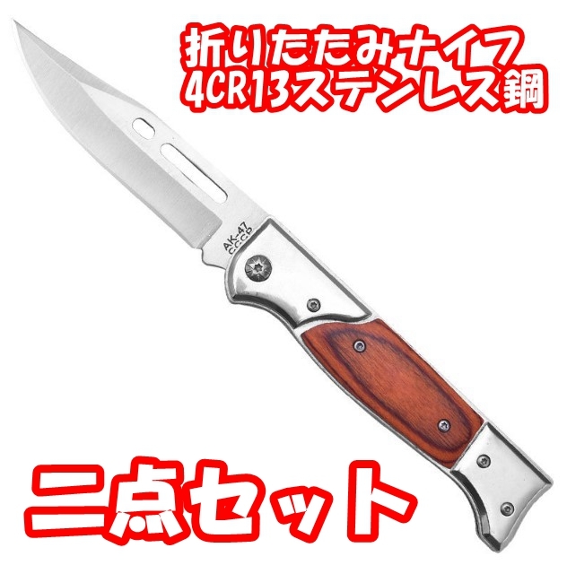 【2点セット】アウトドア ナイフ 折りたたみナイフ 4CR13ステンレス鋼 多機能ナイフ 切れ味良い 47Q拍卖