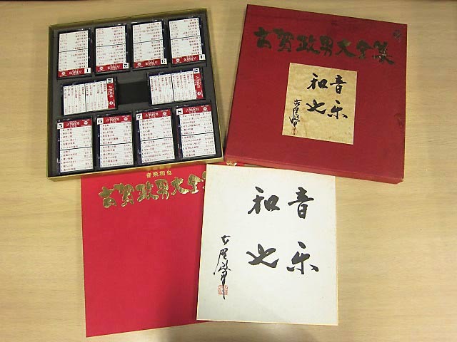 古賀政男大全集 カセットテープ10本組 昭和歌謡 日本コロムビア拍卖