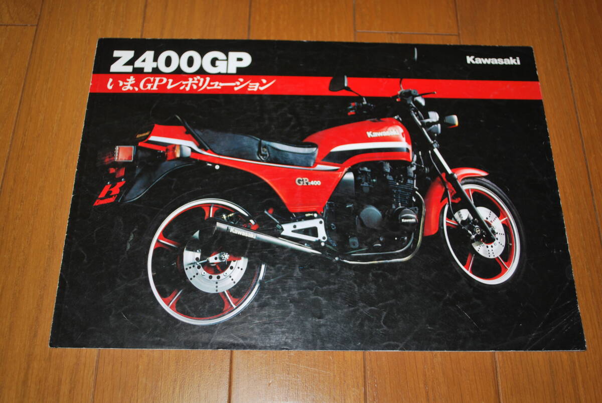 カワサキ Z400GP カタログ 1983年2月 販売店印なし  Kawasaki  拍卖