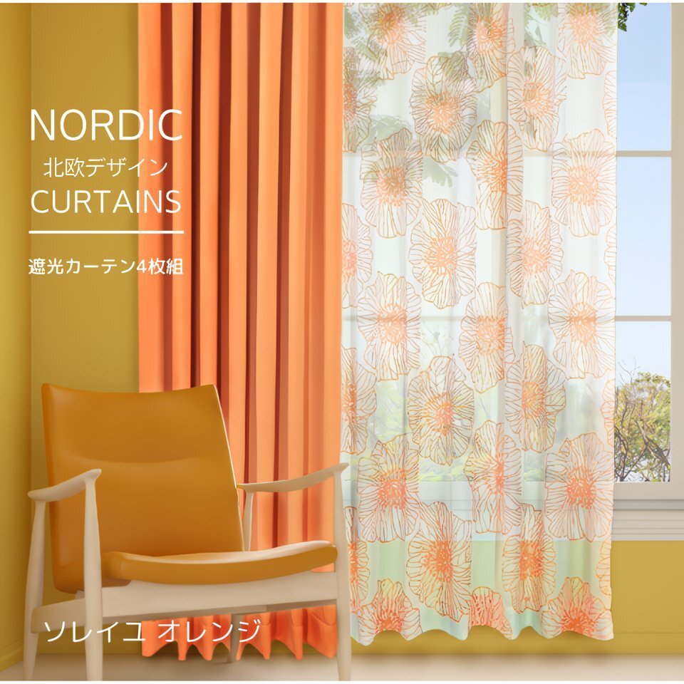 カーテン 4枚セット 遮光 ソレイユ オレンジ 幅100×丈190拍卖