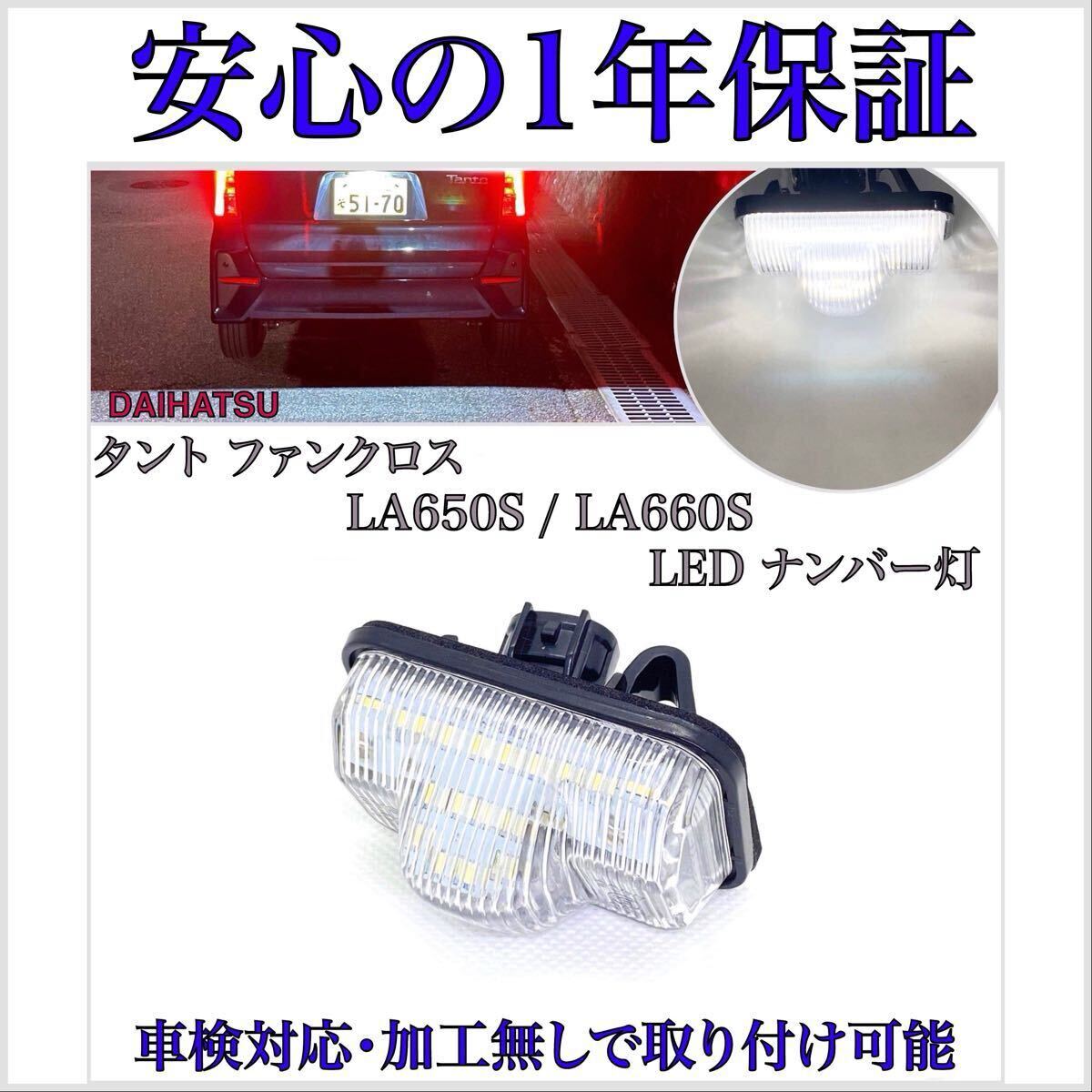 【安心の1年保証】タント ファンクロス LA650S/LA660S LED ナンバー灯 ライセンスランプ ダイハツ 純正 交換 T10 バルブ ホワイト T16 T20拍卖