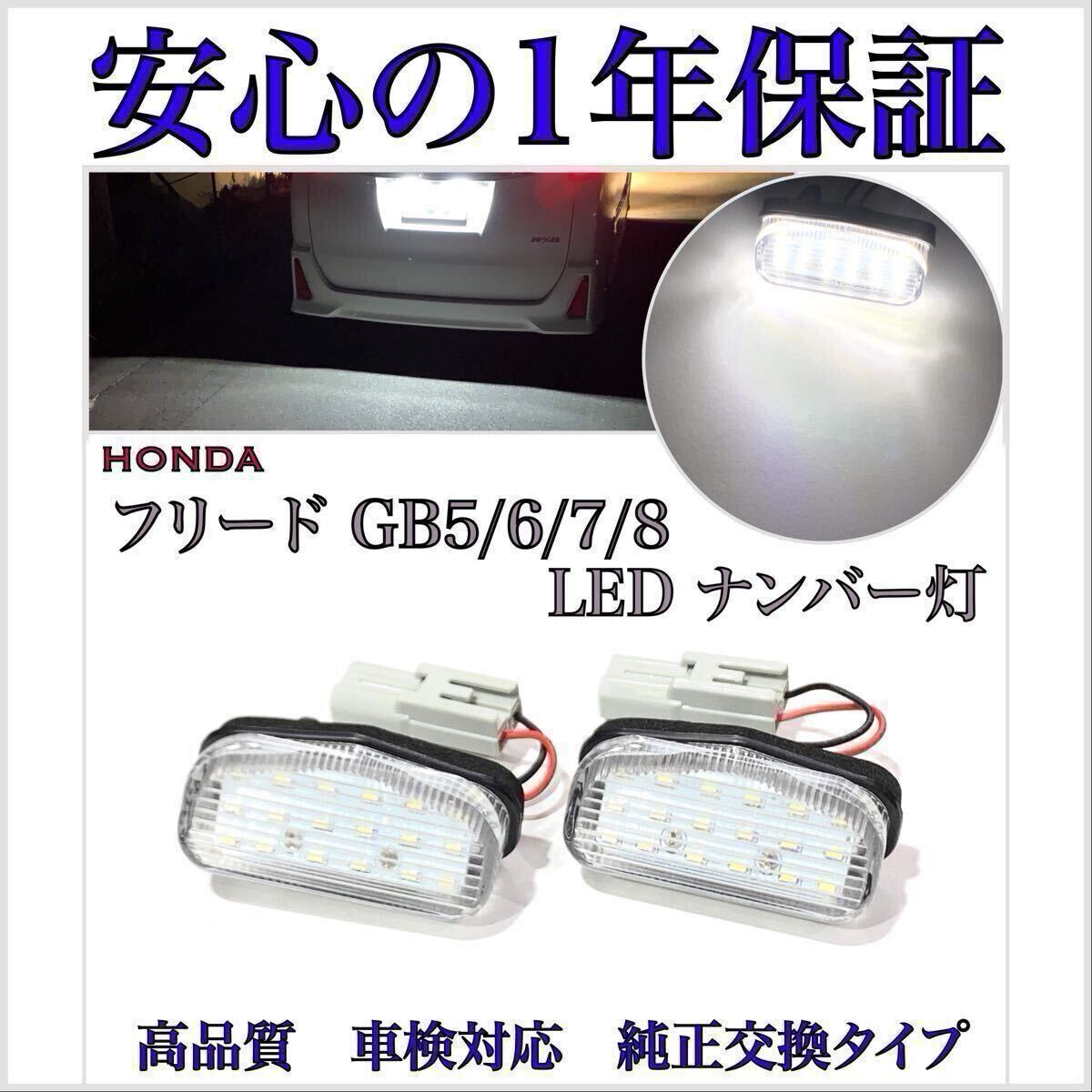 【安心の1年保証】フリード GB5/GB6 LED ナンバー灯 ライセンスランプ T10 バルブ ホンダ 純正 カプラーオン 検索 ヘッドライト T16/20 3拍卖