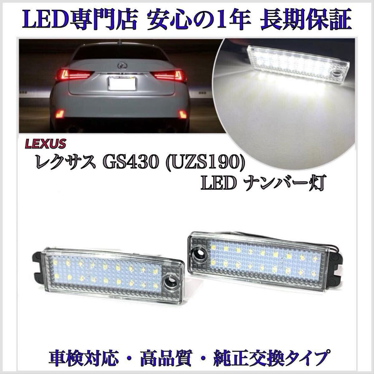 【安心の1年保証付】レクサス GS350 19系 GRS191 LED ナンバー灯 ライセンスランプ LEXUS 純正 交換タイプ 検索 T10 バルブ バックランプ拍卖