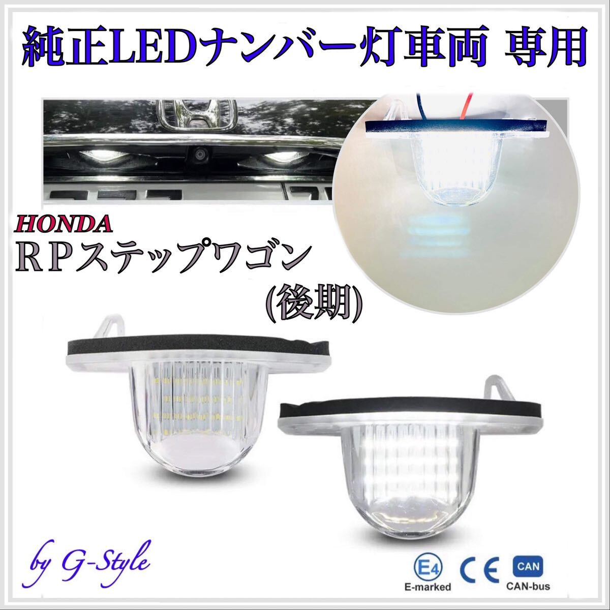 4ヶ月保証☆ホンダ ステップワゴン RP1/2/3/4/5 後期 専用 スパーダ 純正 交換 LED ナンバー灯 ライセンスランプ カプラーオン バルブ 9拍卖