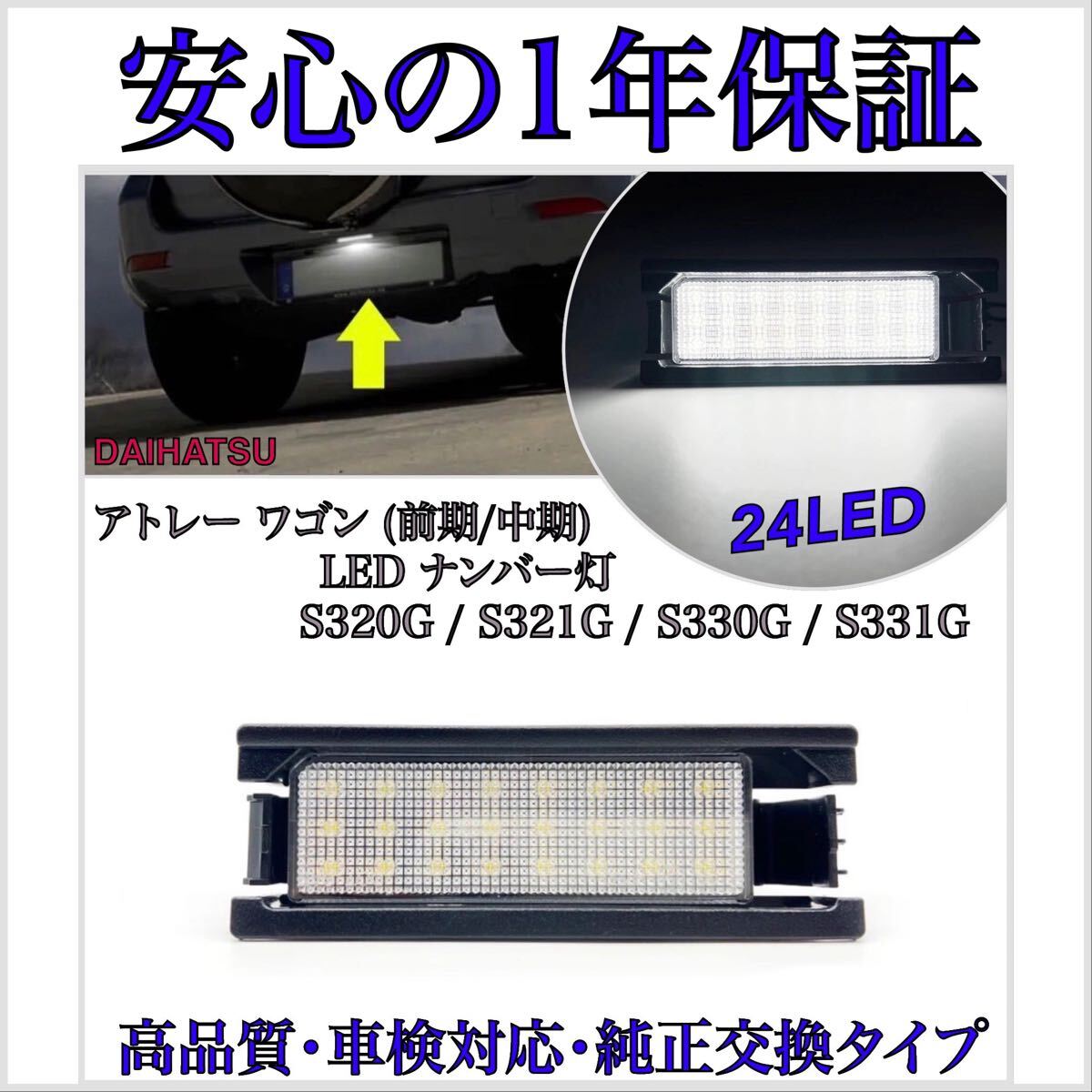 【安心の1年保証】ダイハツ アトレーワゴン S320/330/321/331G LED ナンバー灯 ライセンスランプ 純正 交換タイプ カプラーオン T10 バルブ拍卖