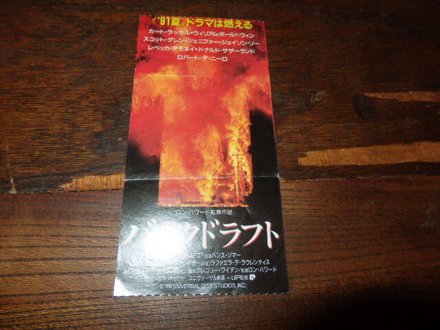 映画半券「y704 バックドラフト(折れ有り)」ロン・ハワード監督 カート・ラッセル ロバート・デ・ニーロ拍卖