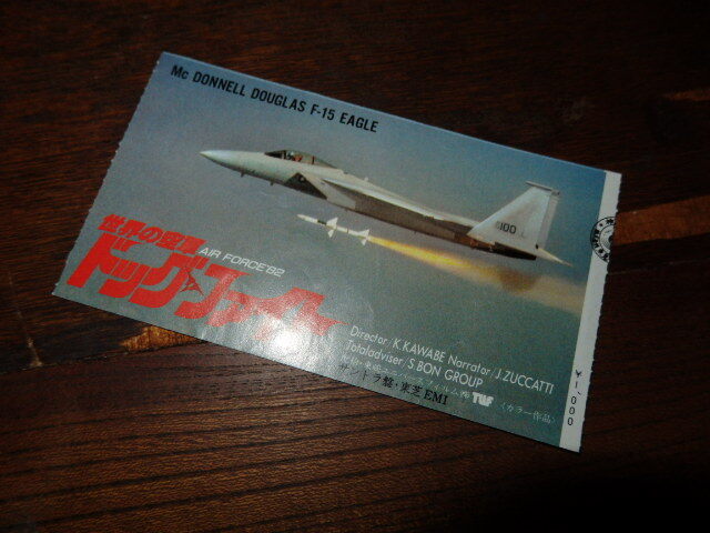 映画半券「y712 世界の空軍 ドッグファイト」拍卖